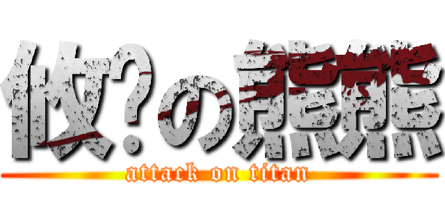 攸咿の熊熊 (attack on titan)