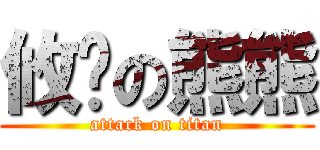 攸咿の熊熊 (attack on titan)