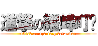 進撃の耀峰叮噹 (attack on ayo-feng doraemon)