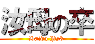 汝母の卒 (Baidu Ps3)