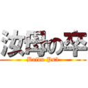 汝母の卒 (Baidu Ps3)