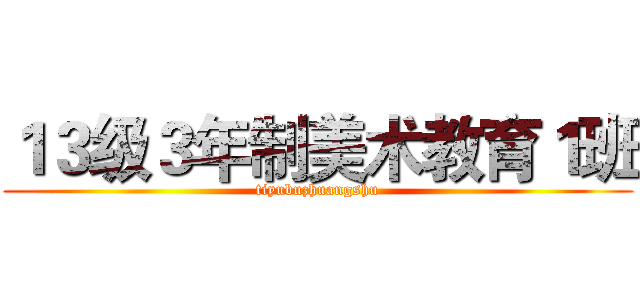 １３级３年制美术教育１班 (tiyubuzhuangshu)