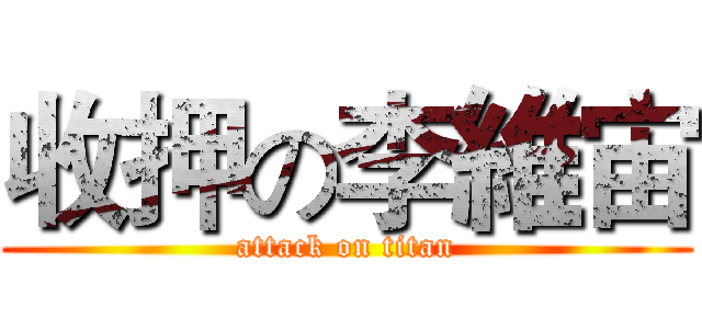 收押の李維宙 (attack on titan)
