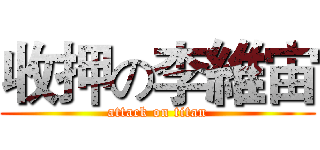 收押の李維宙 (attack on titan)