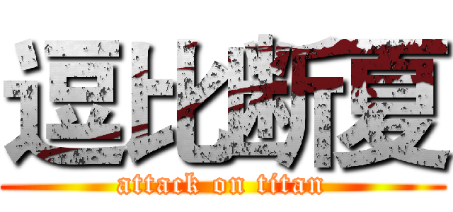 逗比断夏 (attack on titan)