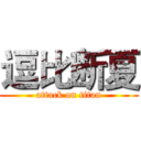 逗比断夏 (attack on titan)
