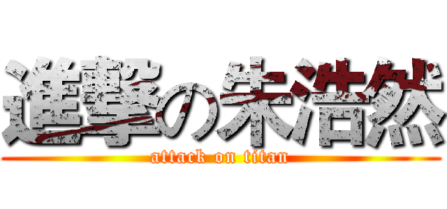 進撃の朱浩然 (attack on titan)