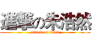 進撃の朱浩然 (attack on titan)