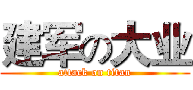 建军の大业 (attack on titan)