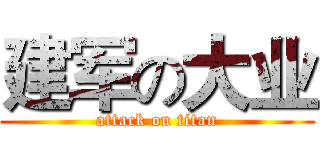 建军の大业 (attack on titan)