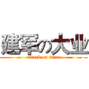 建军の大业 (attack on titan)
