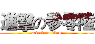 進擊の參零陸 (attack on titan)