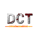 ＤＣＴ (attack on titan)
