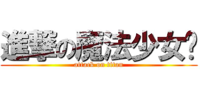 進撃の魔法少女爱 (attack on titan)