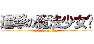 進撃の魔法少女爱 (attack on titan)