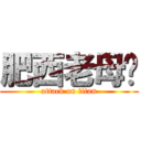 肥西老母雞 (attack on titan)