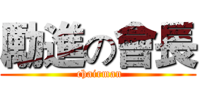 勵進の會長 ( chairman)