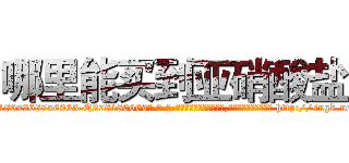 哪里能买到亚硝酸盐 (哪里能买到亚硝酸盐【电-186x2687x6963-Q278180069元-吉-药-业】我们做的是长期生意,靠的是老客户长期支持 http://sngk.net/1lnScG
)