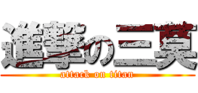 進撃の三莫 (attack on titan)
