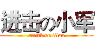 进击の小军 (attack on titan)