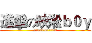 進擊の映淞ｂ０ｙ (attack on titan)