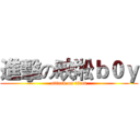 進擊の映淞ｂ０ｙ (attack on titan)