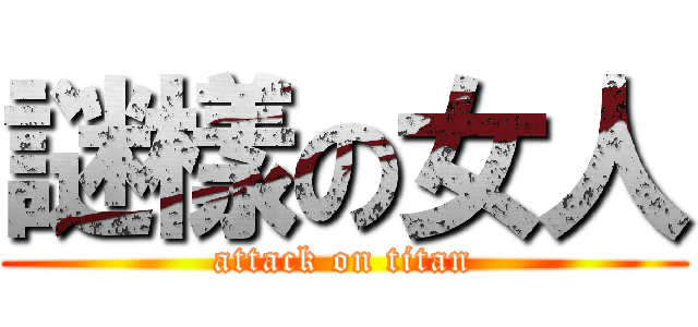 謎樣の女人 (attack on titan)