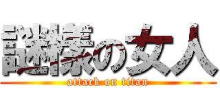 謎樣の女人 (attack on titan)