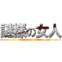 謎樣の女人 (attack on titan)