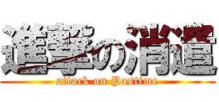 進撃の消遣 (attack on Pastime)