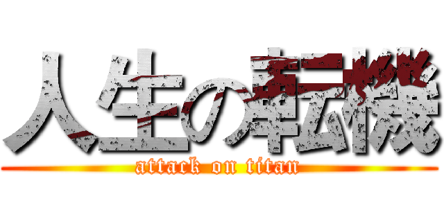 人生の転機 (attack on titan)