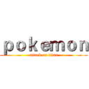 ｐｏｋｅｍｏｎ (attack on titan)