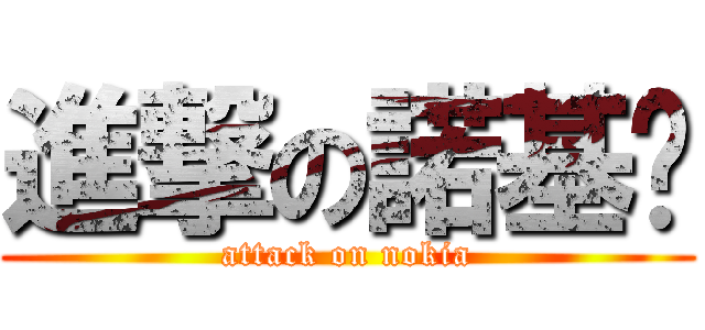 進撃の諾基亚 (attack on nokia)