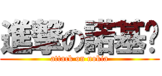 進撃の諾基亚 (attack on nokia)