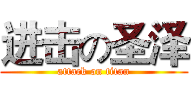 进击の圣泽 (attack on titan)