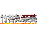 竹谷知奈美 (chinami takeya)