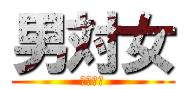 男対女 (師弟対決)