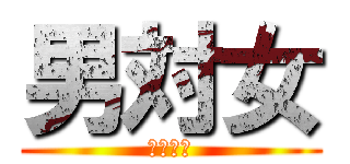 男対女 (師弟対決)