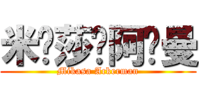 米卡莎·阿卡曼 (Mikasa Ackerman)