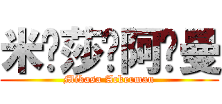 米卡莎·阿卡曼 (Mikasa Ackerman)