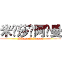 米卡莎·阿卡曼 (Mikasa Ackerman)