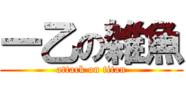 一乙の雑魚 (attack on titan)