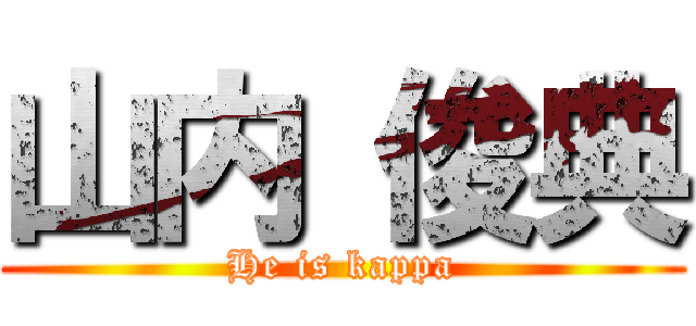 山内 俊典 (He is kappa)