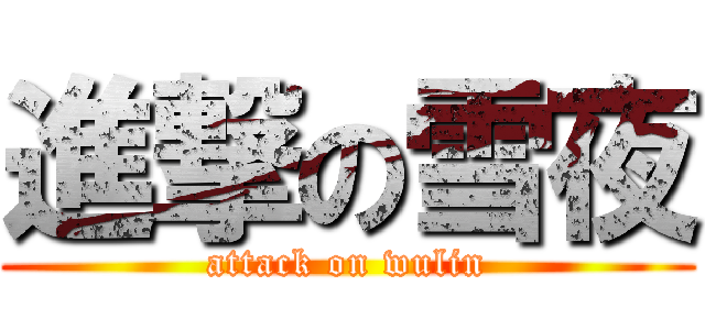 進撃の雪夜 (attack on wulin)