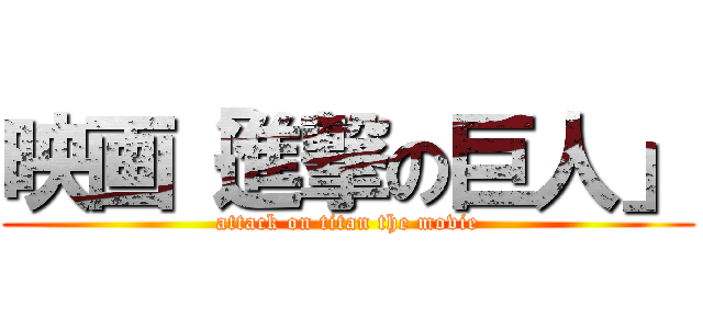 映画「進撃の巨人」 (attack on titan the movie)