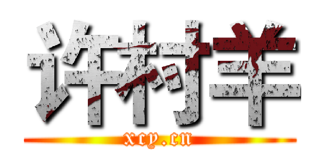 许村羊 (xcy.cn)