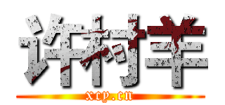 许村羊 (xcy.cn)