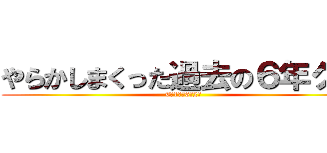 やらかしまくった過去の６年グル (6年1組＆6年2組)