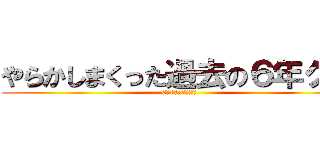 やらかしまくった過去の６年グル (6年1組＆6年2組)