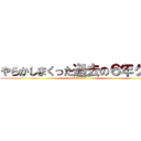 やらかしまくった過去の６年グル (6年1組＆6年2組)